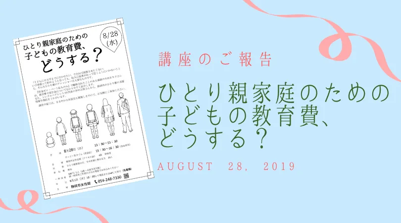 静岡市女性会館様主催『ひとり親家庭のための子どもの教育費どうする？』で講師を務めさせていただきました