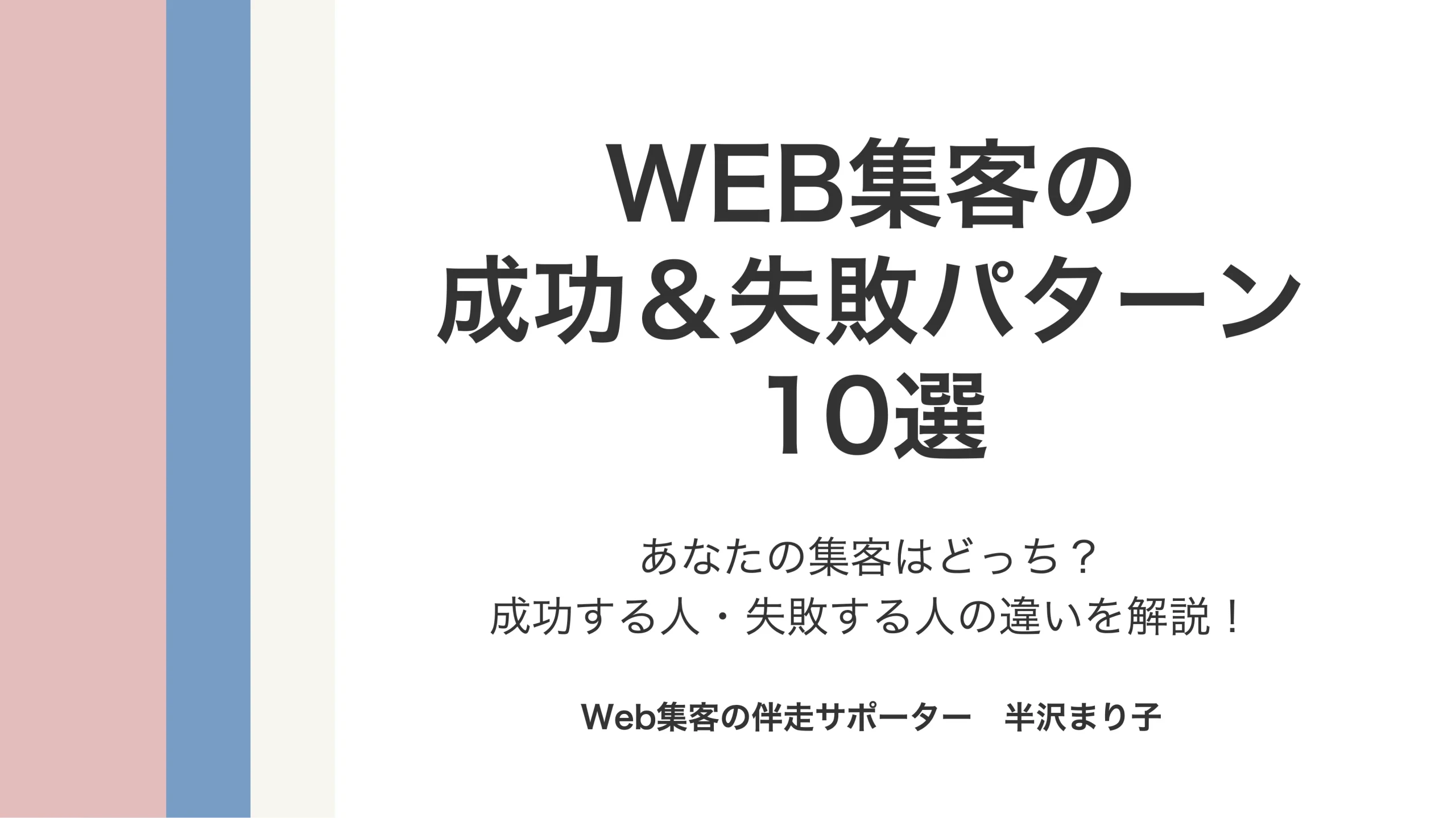 WEB集客の成功＆失敗パターン10選