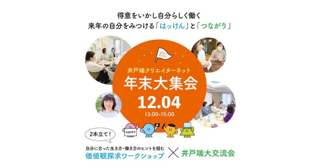 井戸端クリエイターネット年末大集会