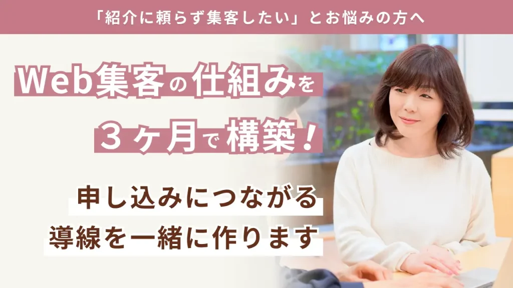 申し込まれる仕組みづくり伴走サポート【継続サポート】