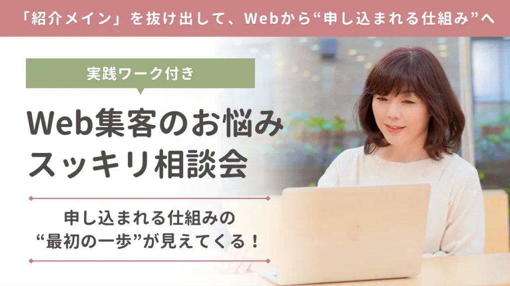 Web集客のお悩みスッキリ相談会 〜実践ワークであなたのつまずきを見える化！〜