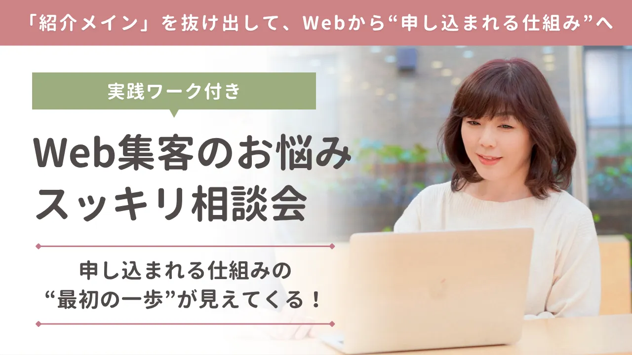 Web集客のお悩みスッキリ相談会 〜実践ワークであなたのつまずきを見える化!〜