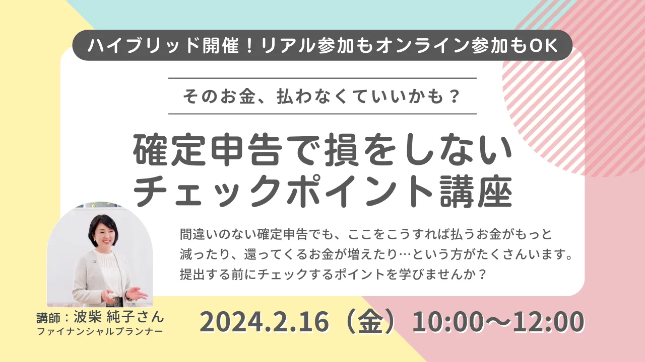 そのお金、払わなくていいかも?確定申告で損をしないチェックポイント講座