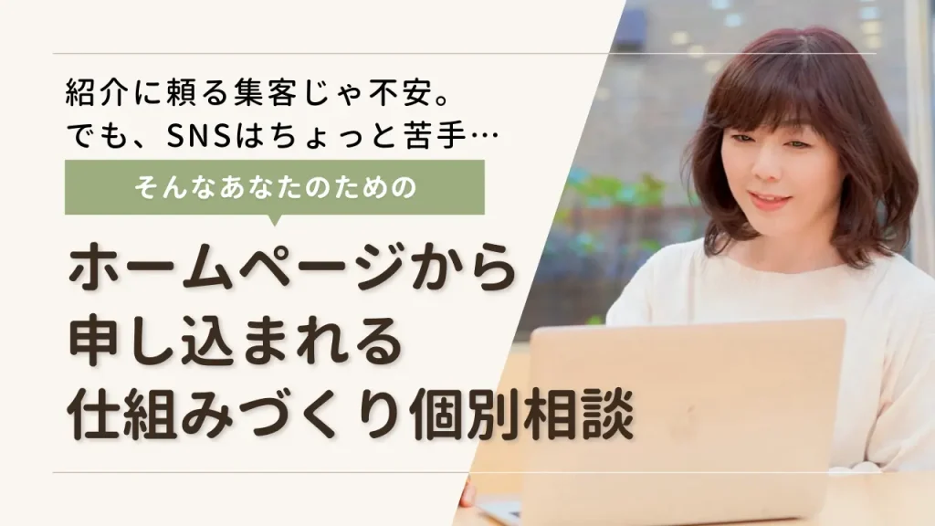 ホームページから申し込まれる仕組みづくり個別相談