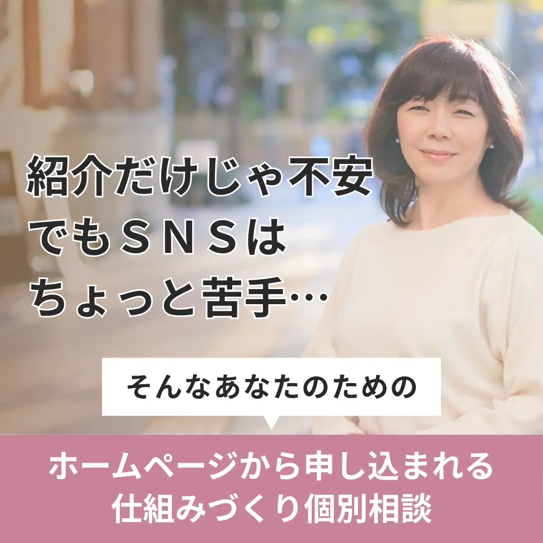 ホームページから申し込まれる仕組みづくり個別相談