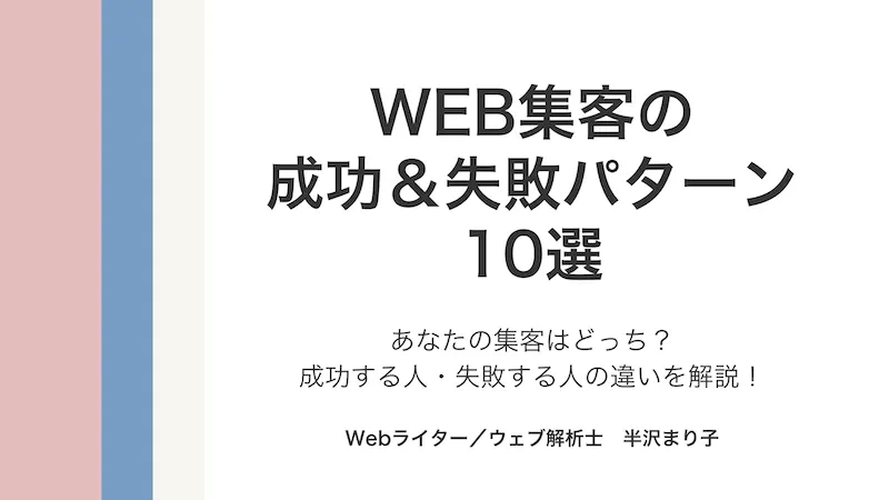 WEB集客の成功＆失敗パターン10選