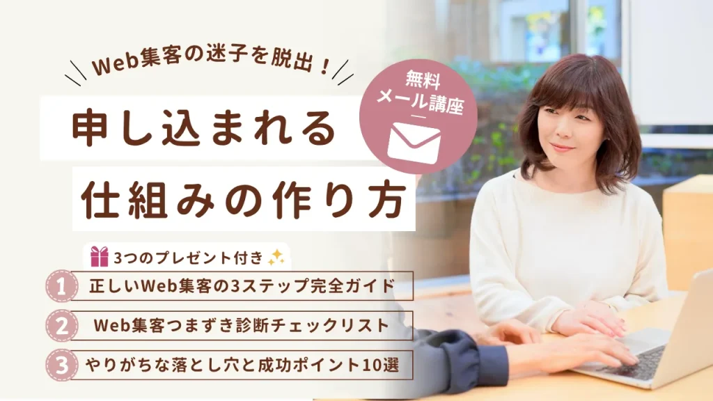 Web集客の迷子を脱出！無理なくできる申し込まれる仕組みの作り方