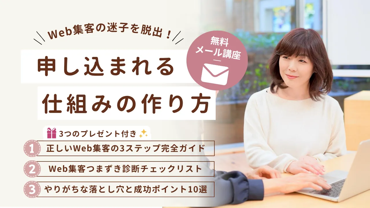 Web集客の迷子を脱出！無理なくできる申し込まれる仕組みの作り方