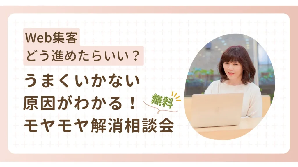 Web集客、どう進めたらいい?うまくいかない原因がわかるモヤモヤ解消相談会