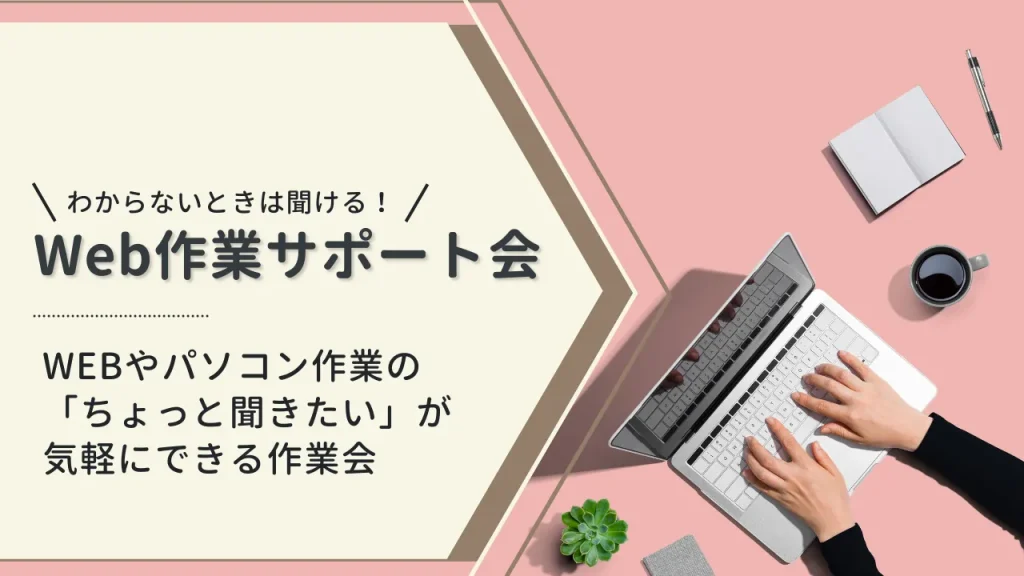わからないときは聞ける!Web作業サポート会