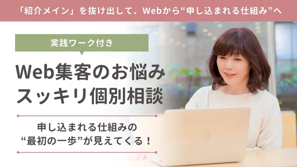 実践ワーク付き!Web集客のお悩みスッキリ個別相談