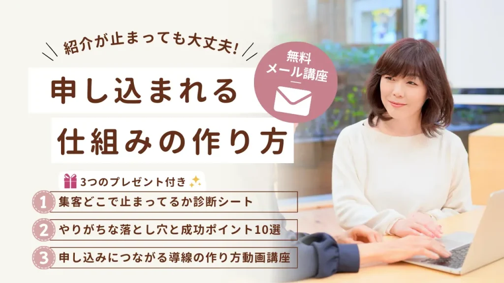 紹介が止まっても大丈夫！“申し込まれる仕組み”の作り方メール講座