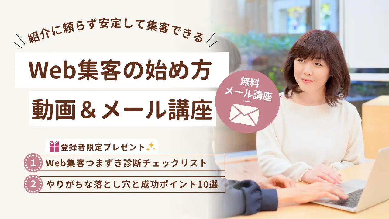 紹介に頼らず安定して集客できる!Web集客の始め方動画&メール講座〜自己流にサヨナラして、申し込まれる仕組みをつくる第一歩〜