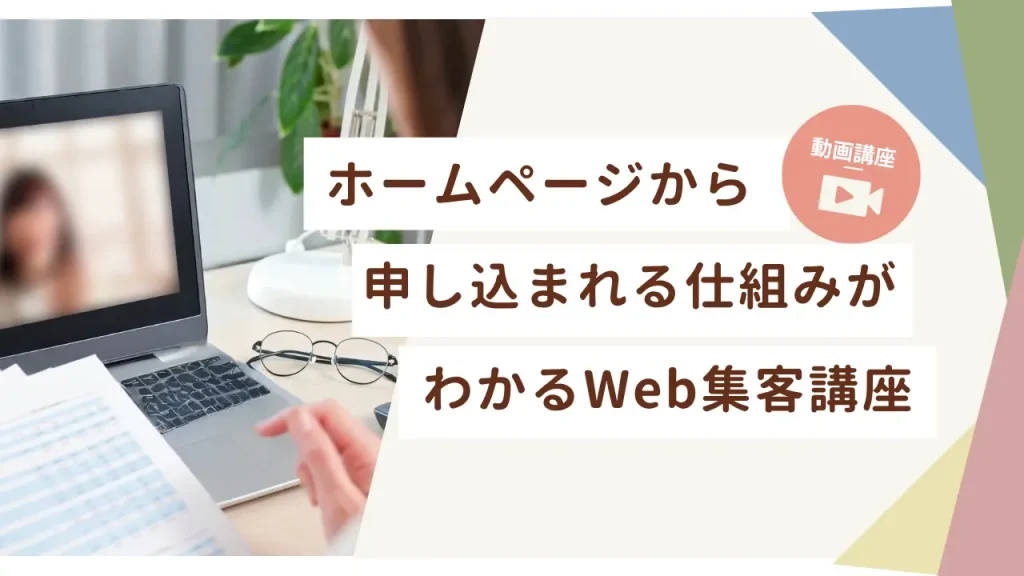 ホームページから申し込まれる仕組みがわかるWeb集客講座
