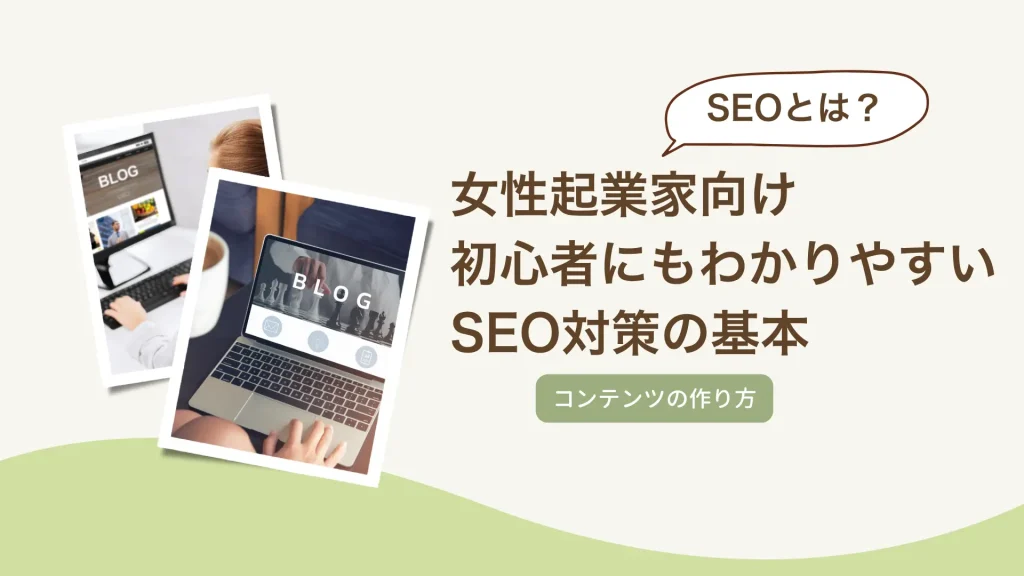 SEOとは?女性起業家向け初心者にもわかりやすいSEO対策の基本