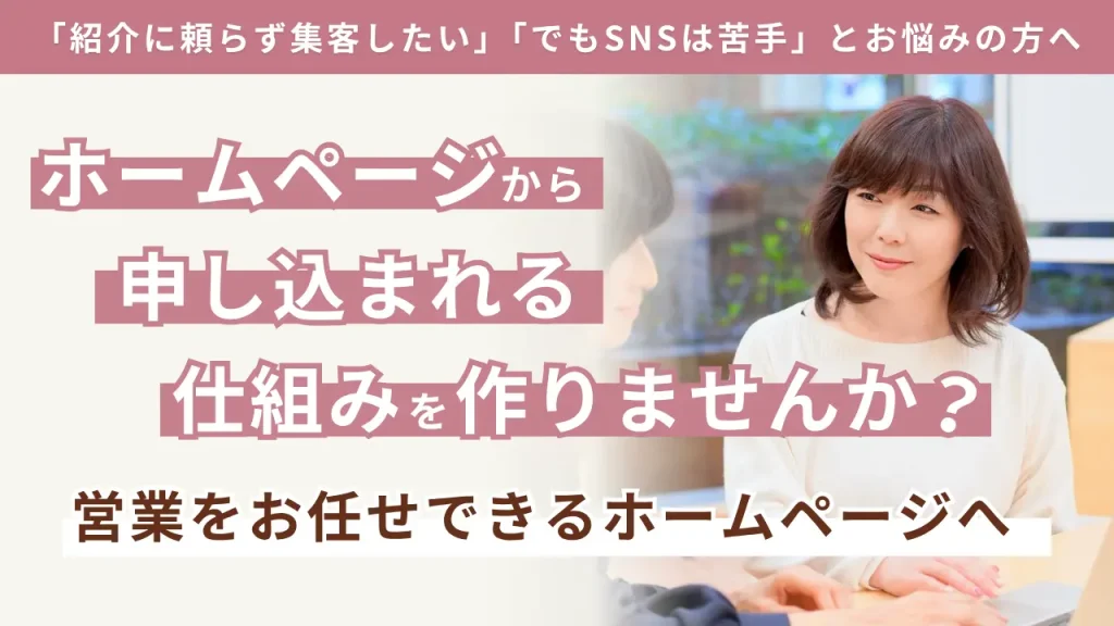 ホームページから申し込まれる仕組みづくりサポート