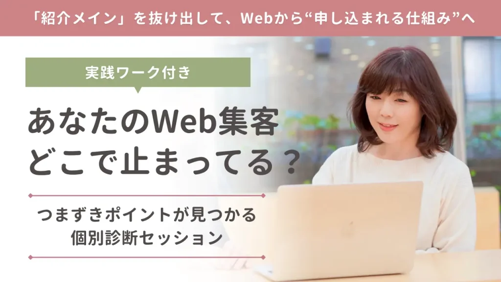 あなたのWeb集客、どこで止まってる？つまずきポイントが見つかる個別診断セッション
