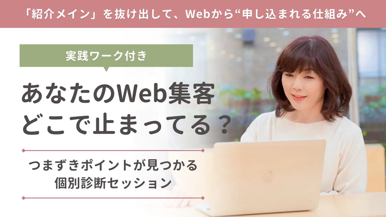 あなたのWeb集客、どこで止まってる？つまずきポイントが見つかる個別診断セッション