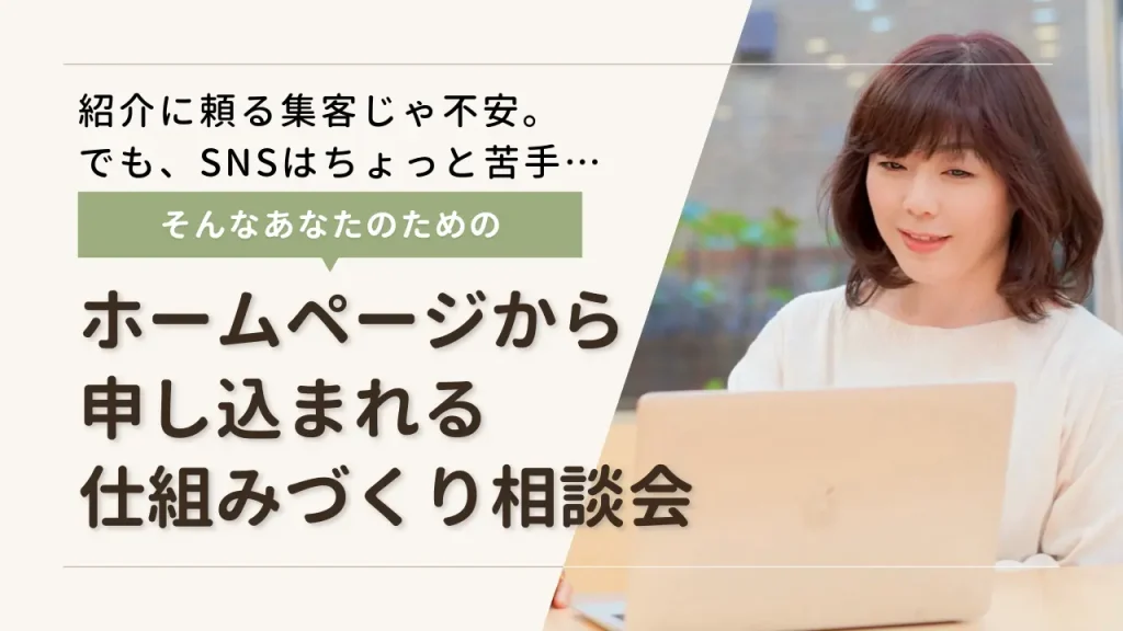 ホームページから申し込まれる仕組みづくり相談会