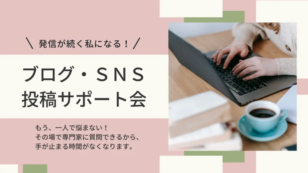 発信が続く私になる！ブログ・SNS投稿サポート会
