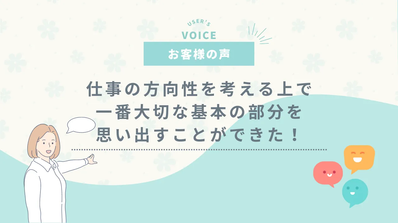 仕事の方向性を考える上で、一番大切な基本の部分を思い出すことが出来ました！