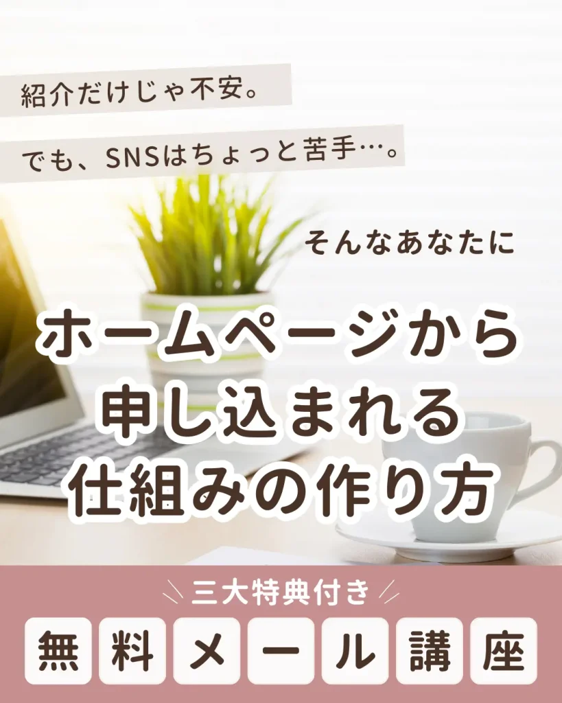 ホームページから申し込まれる仕組みの作り方メール講座