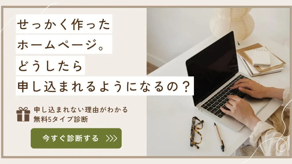 せっかく作ったホームページ。どうしたら申し込まれるようになるの？ 申し込まれない理由がわかる無料5タイプ診断