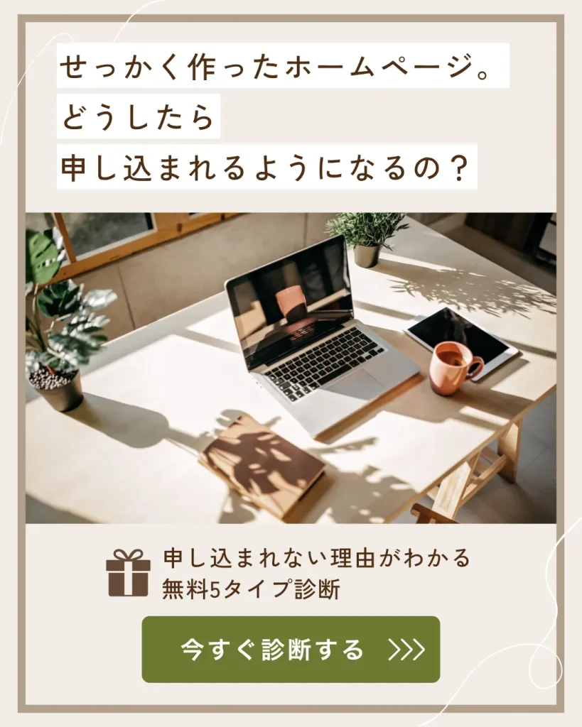せっかく作ったホームページ。どうしたら申し込まれるようになるの？ 申し込まれない理由がわかる無料5タイプ診断
