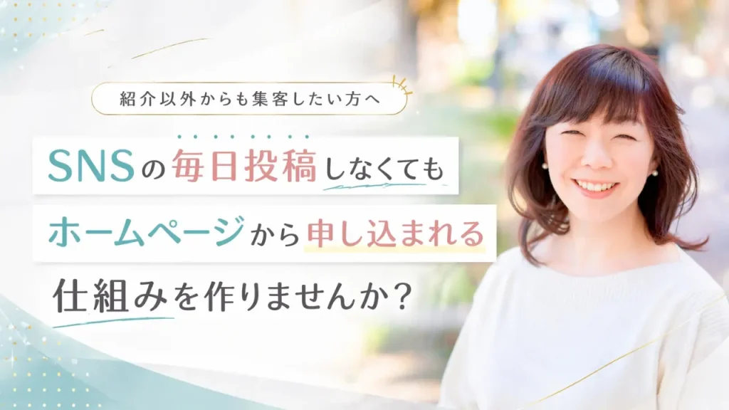 ホームページから申し込まれる仕組みづくりサポート