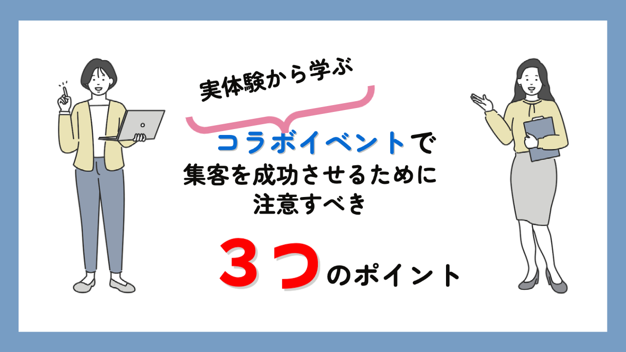 女性起業家がコラボイベントで集客を成功させるために注意すべき３つのポイント