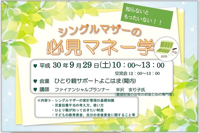 ひとり親サポートよこはま様主催『ひとり親サロン』でマネー講座の講師を務めさせていただきました