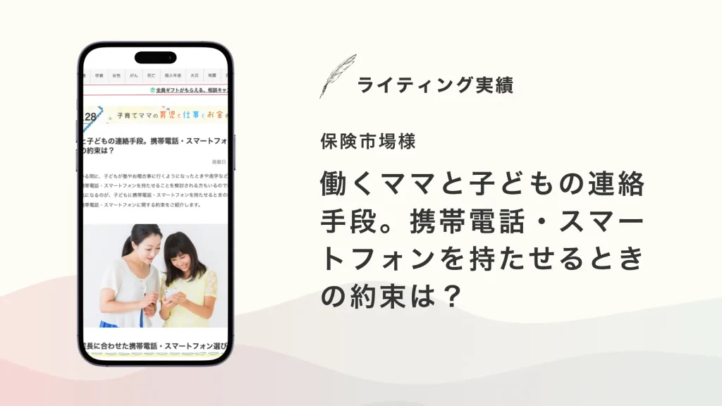 保険市場様『働くママと子どもの連絡手段。携帯電話・スマートフォンを持たせるときの約束は？』を執筆いたしました【メディア掲載】