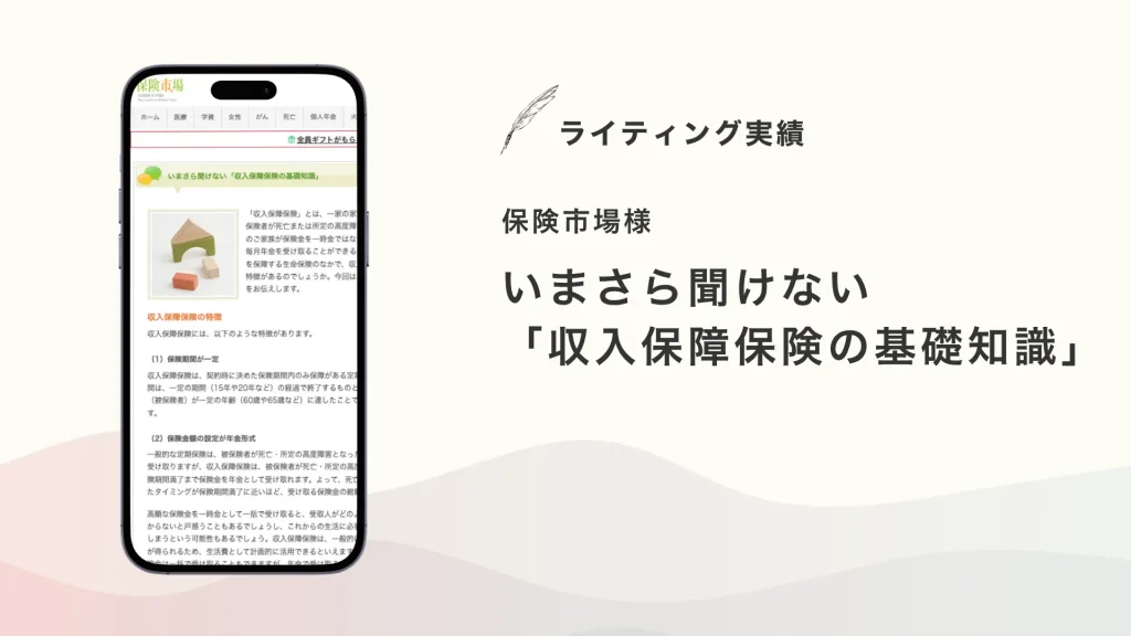 保険市場様『いまさら聞けない「収入保障保険の基礎知識」』を執筆いたしました【メディア掲載】