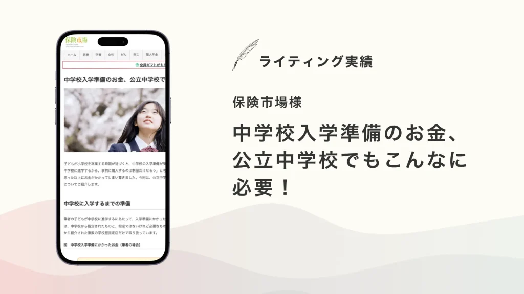 保険市場様『中学校入学準備のお金、公立中学校でもこんなに必要！』を執筆いたしました【メディア掲載】