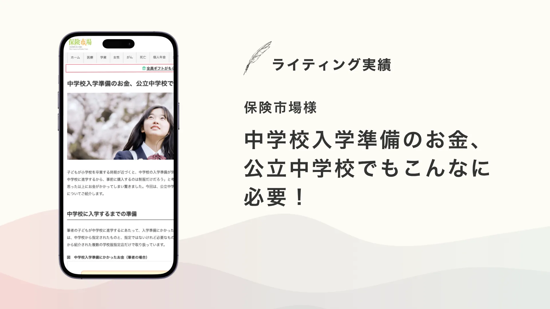保険市場様『中学校入学準備のお金、公立中学校でもこんなに必要!』を執筆いたしました【メディア掲載】