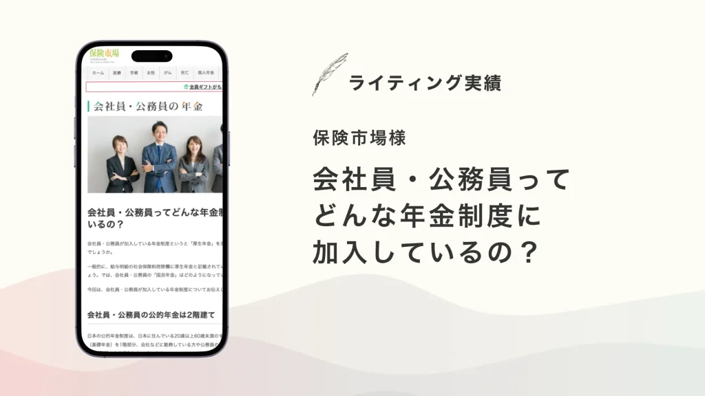 保険市場様『会社員・公務員ってどんな年金制度に加入しているの？』を執筆いたしました【メディア掲載】