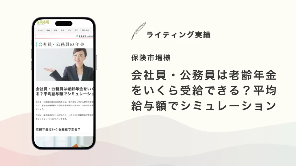 保険市場様『会社員・公務員は老齢年金をいくら受給できる？平均給与額でシミュレーション』を執筆いたしました【メディア掲載】