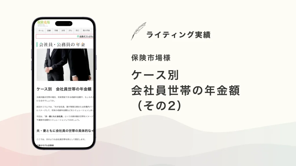 保険市場様『ケース別　会社員世帯の年金額（その2）』を執筆いたしました【メディア掲載】