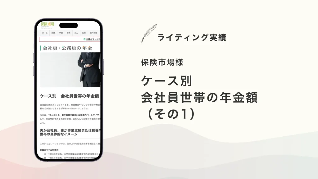 保険市場様『ケース別　会社員世帯の年金額（その1）』を執筆いたしました【メディア掲載】