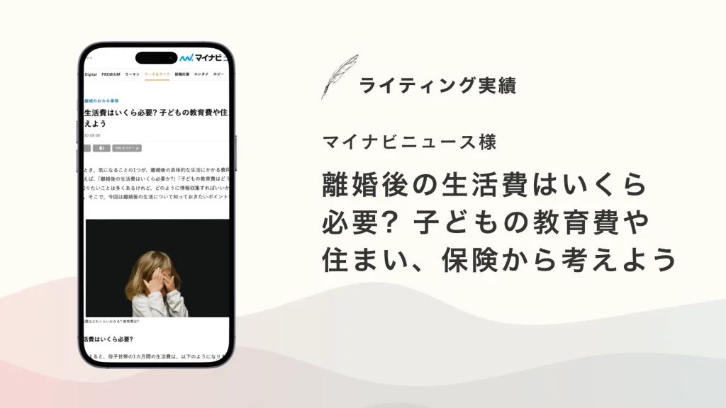 マイナビニュース様『離婚後の生活費はいくら必要? 子どもの教育費や住まい、保険から考えよう』を執筆いたしました【メディア掲載】