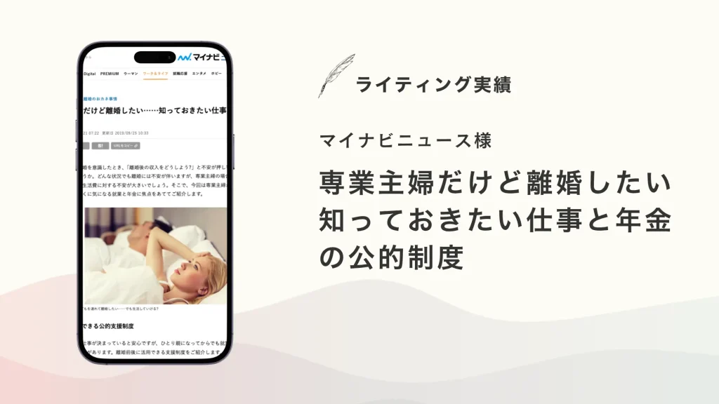 マイナビニュース様『専業主婦だけど離婚したい……知っておきたい仕事と年金の公的制度』を執筆いたしました【メディア掲載】