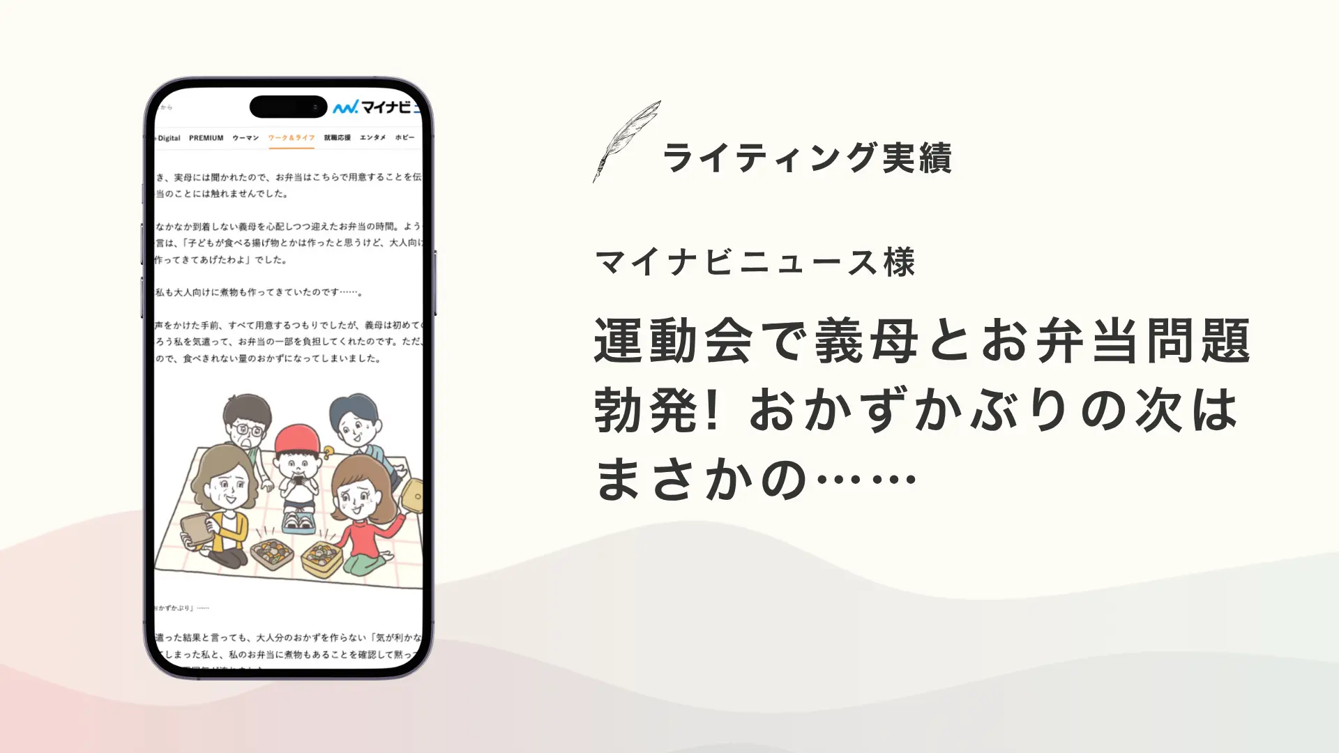 マイナビニュース様『運動会で義母とお弁当問題勃発! おかずかぶりの次はまさかの……』を執筆いたしました【メディア掲載】