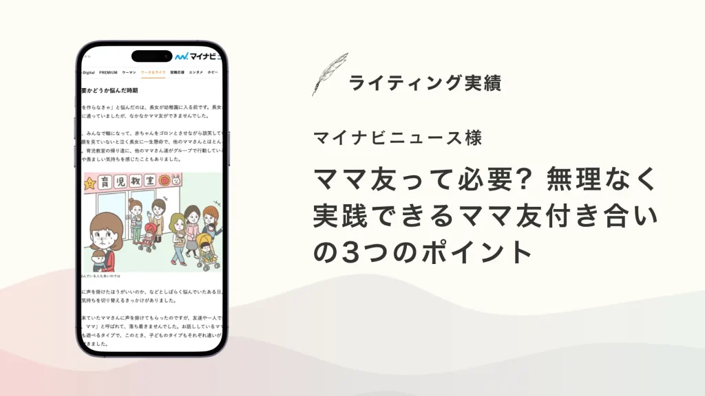 マイナビニュース様『ママ友って必要? 無理なく実践できるママ友付き合いの3つのポイント』を執筆いたしました【メディア掲載】