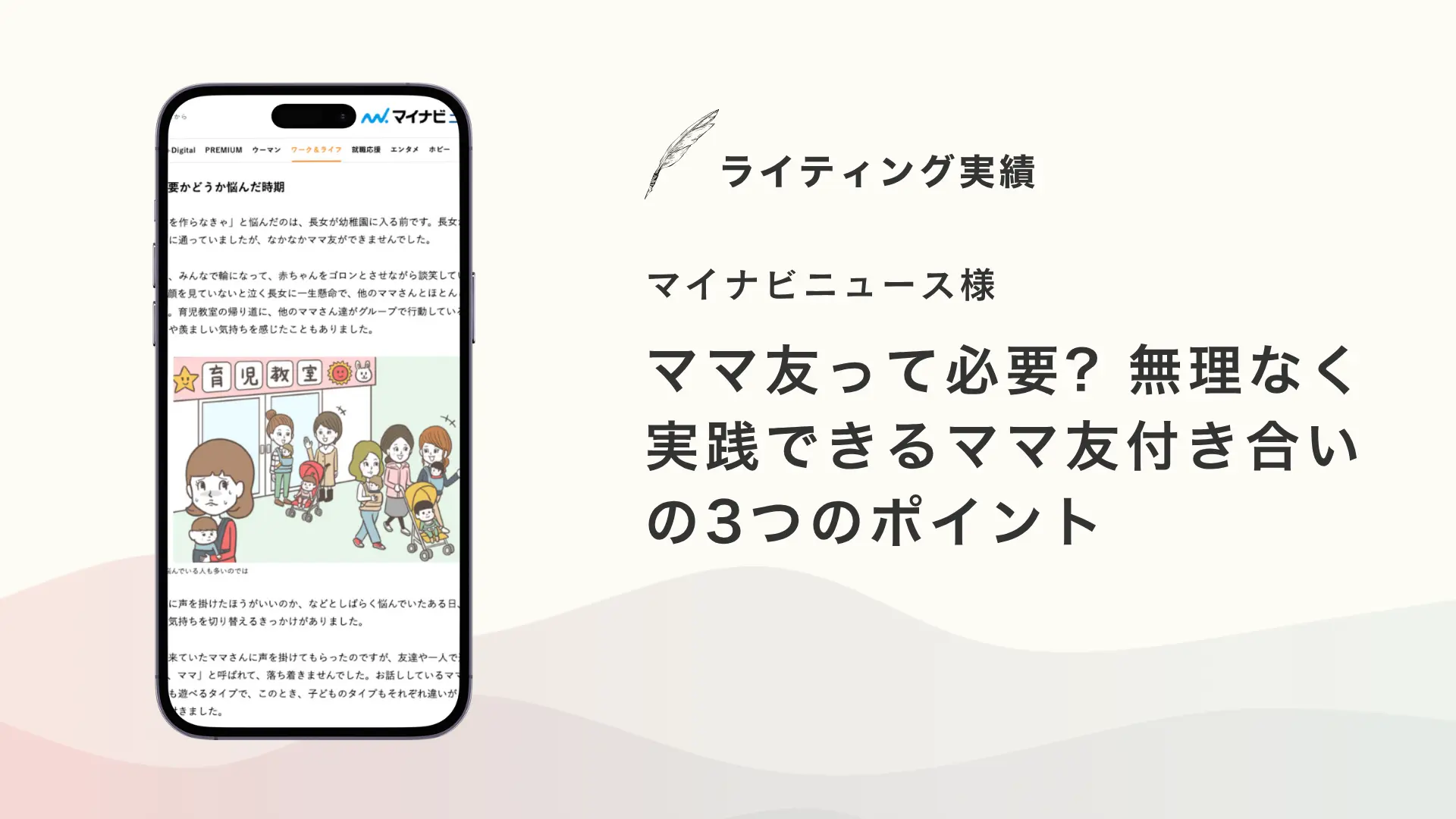 マイナビニュース様『ママ友って必要? 無理なく実践できるママ友付き合いの3つのポイント』を執筆いたしました【メディア掲載】