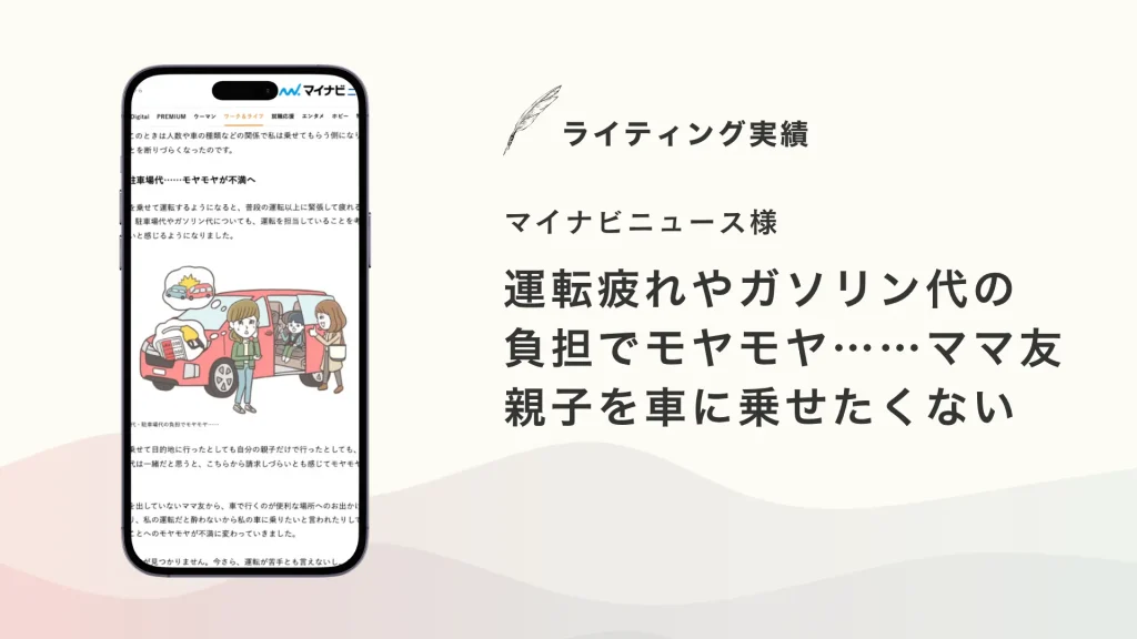 マイナビニュース様『運転疲れやガソリン代の負担でモヤモヤ……ママ友親子を車に乗せたくない』を執筆いたしました【メディア掲載】