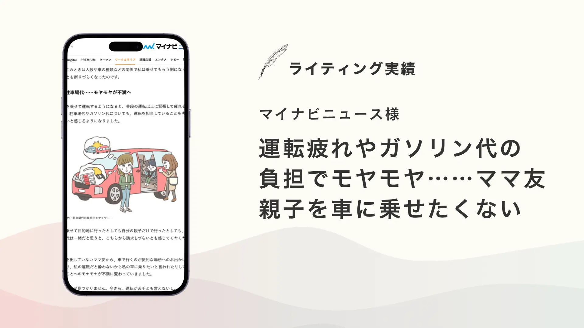 マイナビニュース様『運転疲れやガソリン代の負担でモヤモヤ……ママ友親子を車に乗せたくない』を執筆いたしました【メディア掲載】