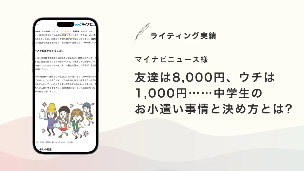 マイナビニュース様『友達は8,000円、ウチは1,000円……中学生のお小遣い事情と決め方とは?』を執筆いたしました【メディア掲載】