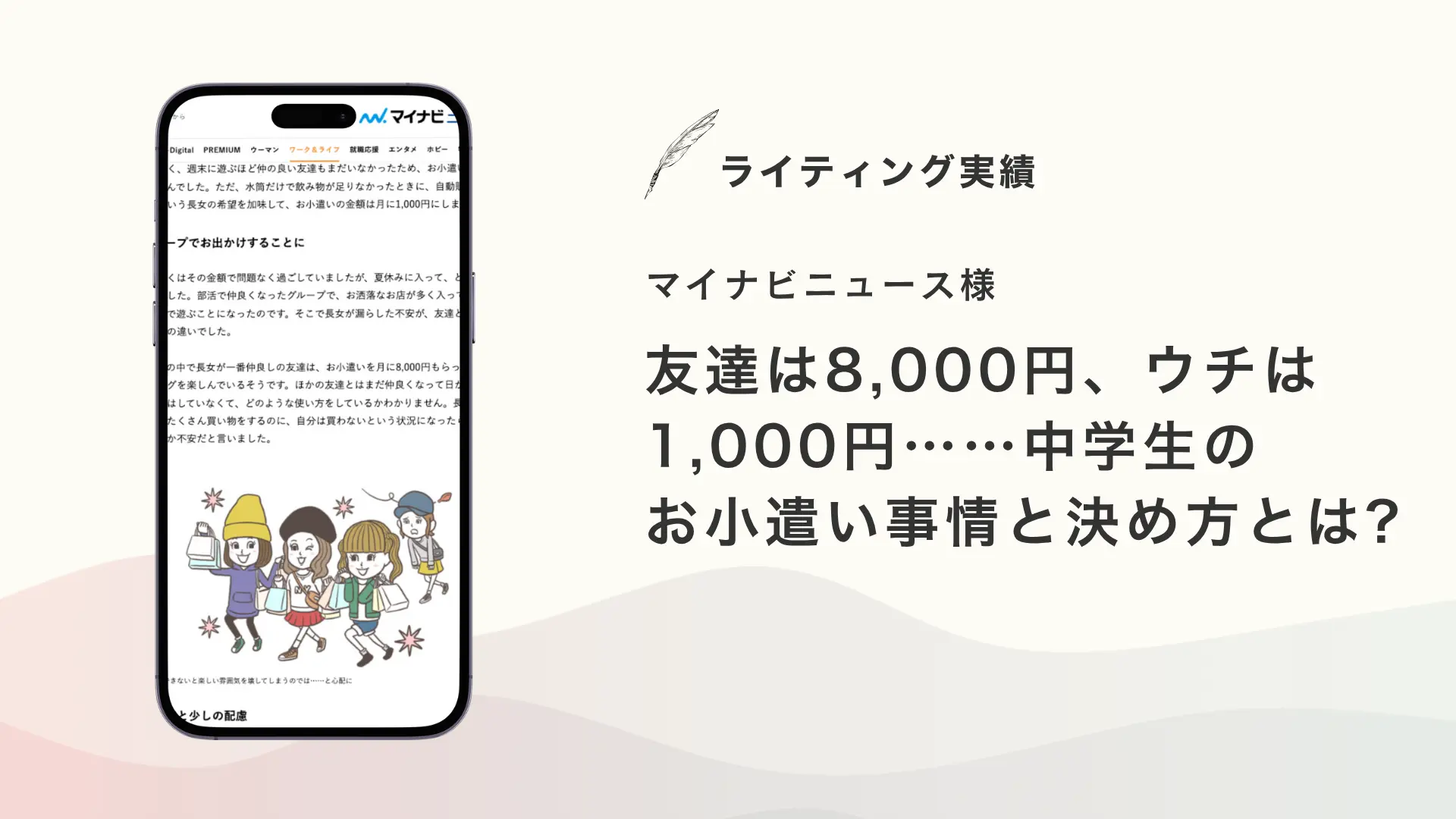 マイナビニュース様『友達は8,000円、ウチは1,000円……中学生のお小遣い事情と決め方とは?』を執筆いたしました【メディア掲載】