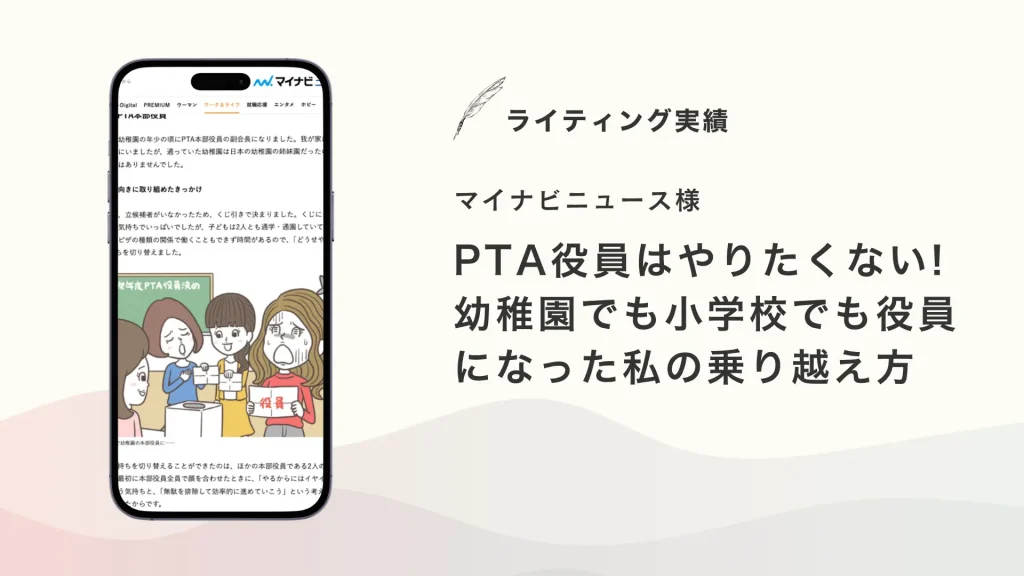 マイナビニュース様『PTA役員はやりたくない! 幼稚園でも小学校でも役員になった私の乗り越え方』を執筆いたしました【メディア掲載】