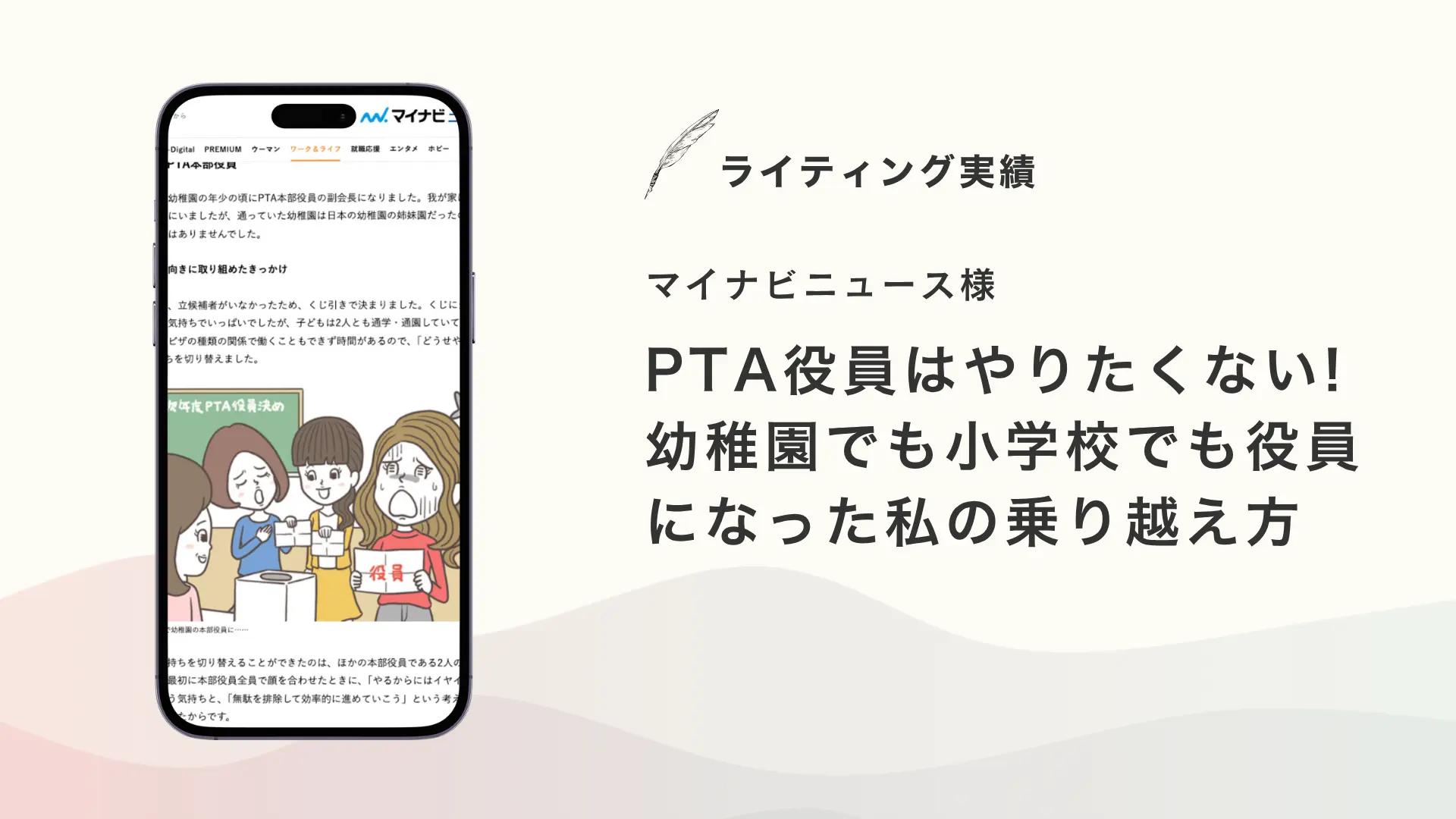 マイナビニュース様『PTA役員はやりたくない! 幼稚園でも小学校でも役員になった私の乗り越え方』を執筆いたしました【メディア掲載】